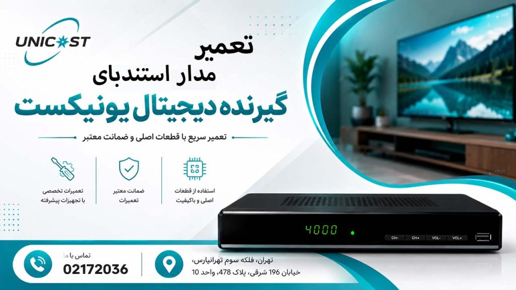 تعمیر مدار استندبای گیرنده دیجیتال یونیکست
