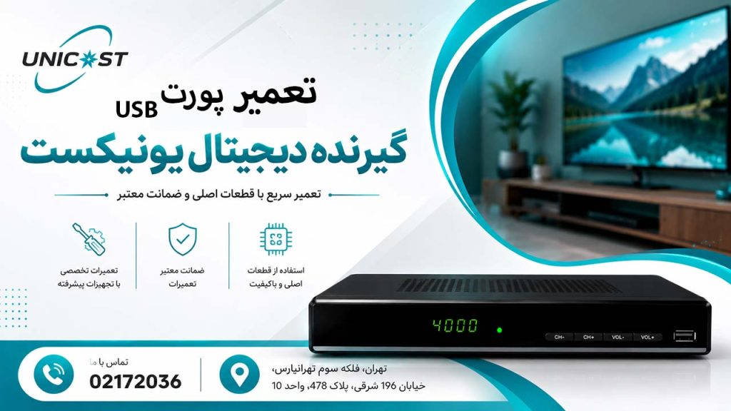 تعمیر پورت USB گیرنده دیجیتال یونیکست
