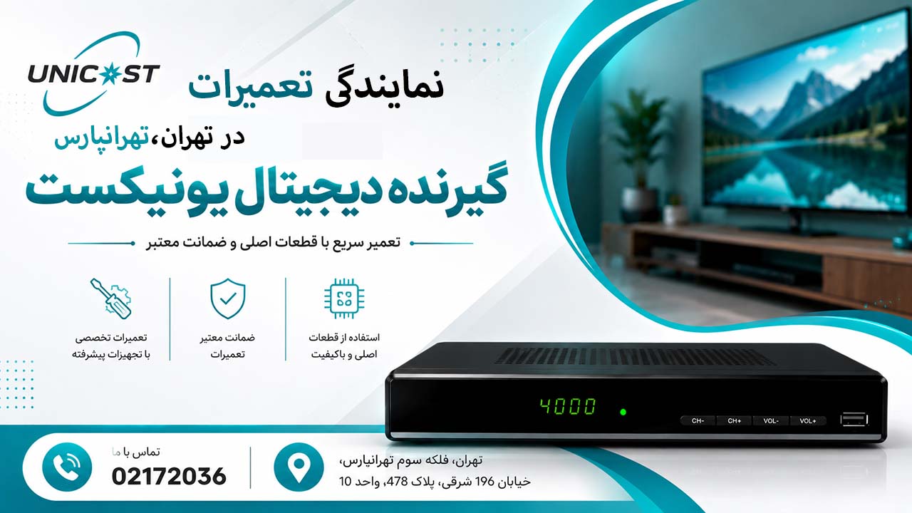 تعمیرگاه گیرنده دیجیتال یونیک در تهران، تهرانپارس