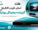 علت اسکن نکردن کانال‌های گیرنده دیجیتال یونیک