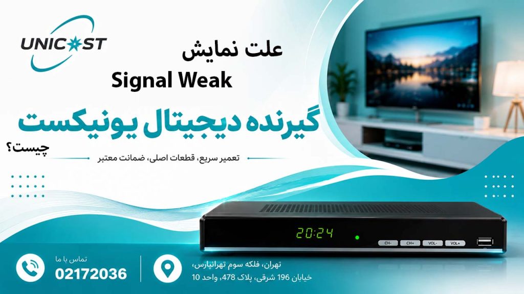 چرا در گیرنده دیجیتال یونیکست Signal Weak نمایش میدهد؟
